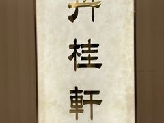 -丹桂轩(罗湖火车站店)