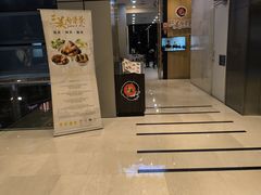 -三美肉骨茶(柏威年广场店)