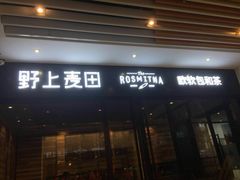 门面-野上麦田(中贸广场店)