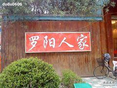 DSC00197-罗阳人家私房菜(罗阳路店)