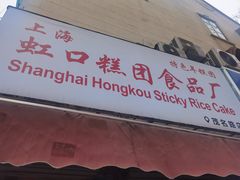 门面-上海虹口糕团食品厂(茂名路店)