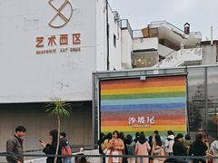 -沙坡尾艺术西区