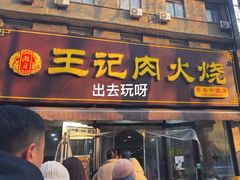 -王记肉火烧早餐中国店