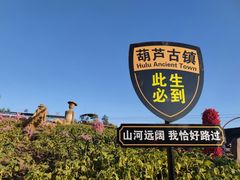 -葫芦古镇关东民俗雪乡