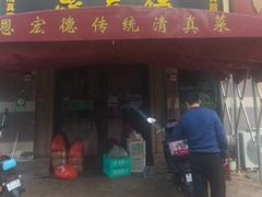 -恩宏德餐馆(平山道店)