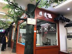 -采芝斋评弹茶馆(观前街店)