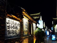 -三杯赤運·中式小酒馆(所城里店)