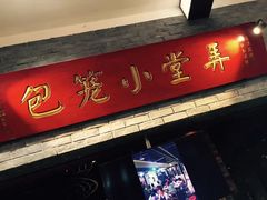 门面-弄堂小笼包(西青中北永旺购物中心店)