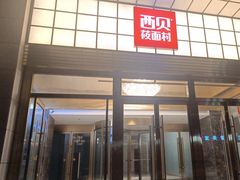 -西贝(满都海公园店)