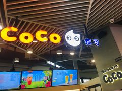 -CoCo都可(嘉定日月光店)