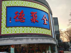 -北京全聚德(方庄店)