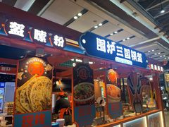 -围炉三国锅盔(平江万达店)