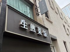 -舒蔡记生煎菜饭(云南中路店)