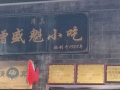 -增盛魁小吃店