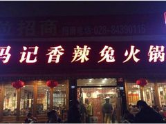 门面-冯记香辣兔火锅(茶店子总店)