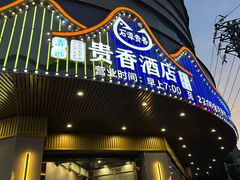 -石潭贵香酒店(玄真路店)