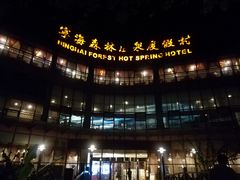 -天明山温泉大酒店