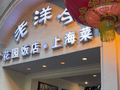 -老洋房花园饭店(绍兴路店)