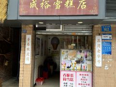 -成裕雪糕店(士多店)