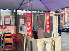 -鼎香砂锅店