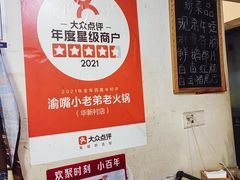 -渝嘴小老弟老火锅(华新村店)