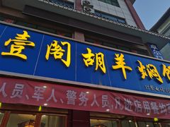 门面-壹阁胡羊焖饼(特色小吃街店)