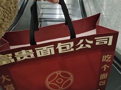 -富贵面包公司(运河店)