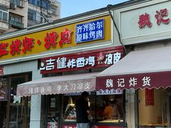 -老六素货(王顶堤店)