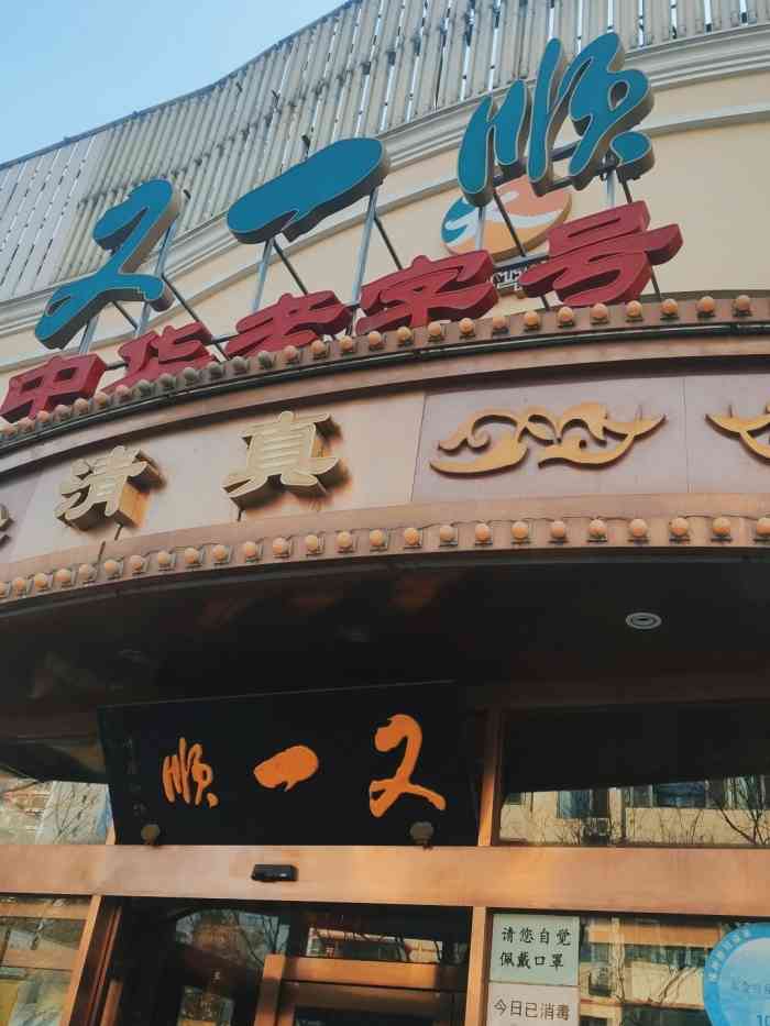 平阴有特色的饭店图片