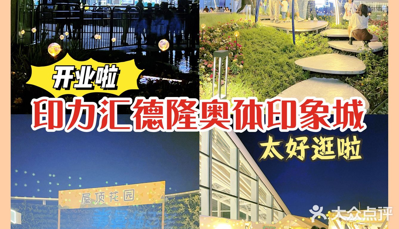 萧山又来新地标‼️ 印力汇德隆奥体印象城的一站式体验