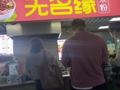 门面-无名缘米粉(西单店)