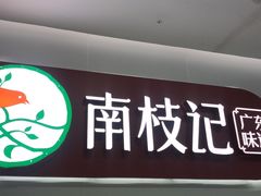 门面-南枝记·港式打边炉(新北万达店)