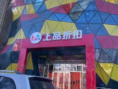 -上品折扣(回龙观店)