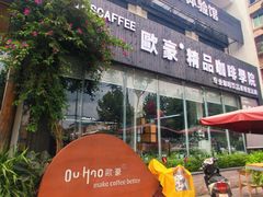 门面-欧豪精品咖啡学院