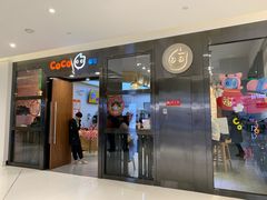门面-CoCo都可(合生汇店)