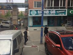 -奉天祥和锅烙铺(三台子店)
