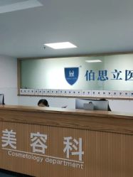 -温州伯思立医院