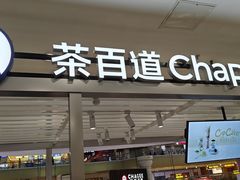 -茶百道(京华城店)