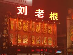 刘老根大舞台(正阳街分部)-大舞台剧场