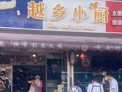 -越乡小厨(侨港店)