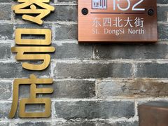 -北京稻香村(零号店)