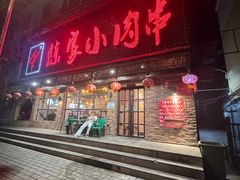 -陈家小肉串