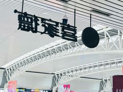 -喜家德虾仁水饺(北站店)