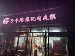 -子午路张记肉夹馍(翠华路店)
