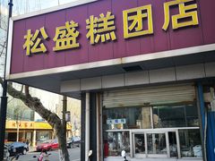 门面-松盛糕团店(红旗桥店)