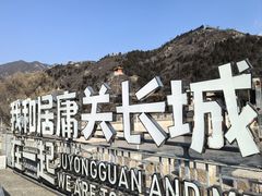 -居庸关长城