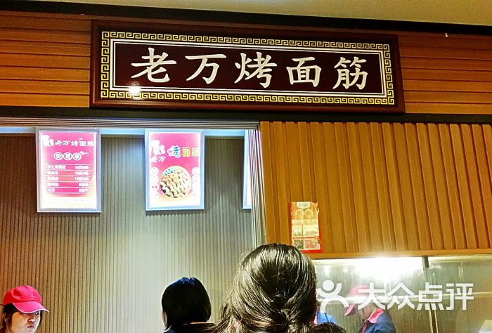 老万烤面筋图片 - 第71张