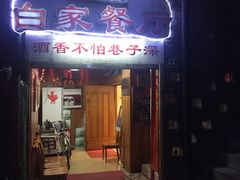 门面-白家餐厅(徐家汇店)