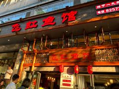 -飞虹鱼馆(春华路店)