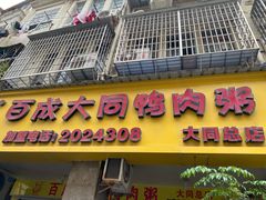 门面-百成大同鸭肉粥(大同总店)